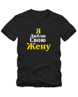 Я люблю свою жену